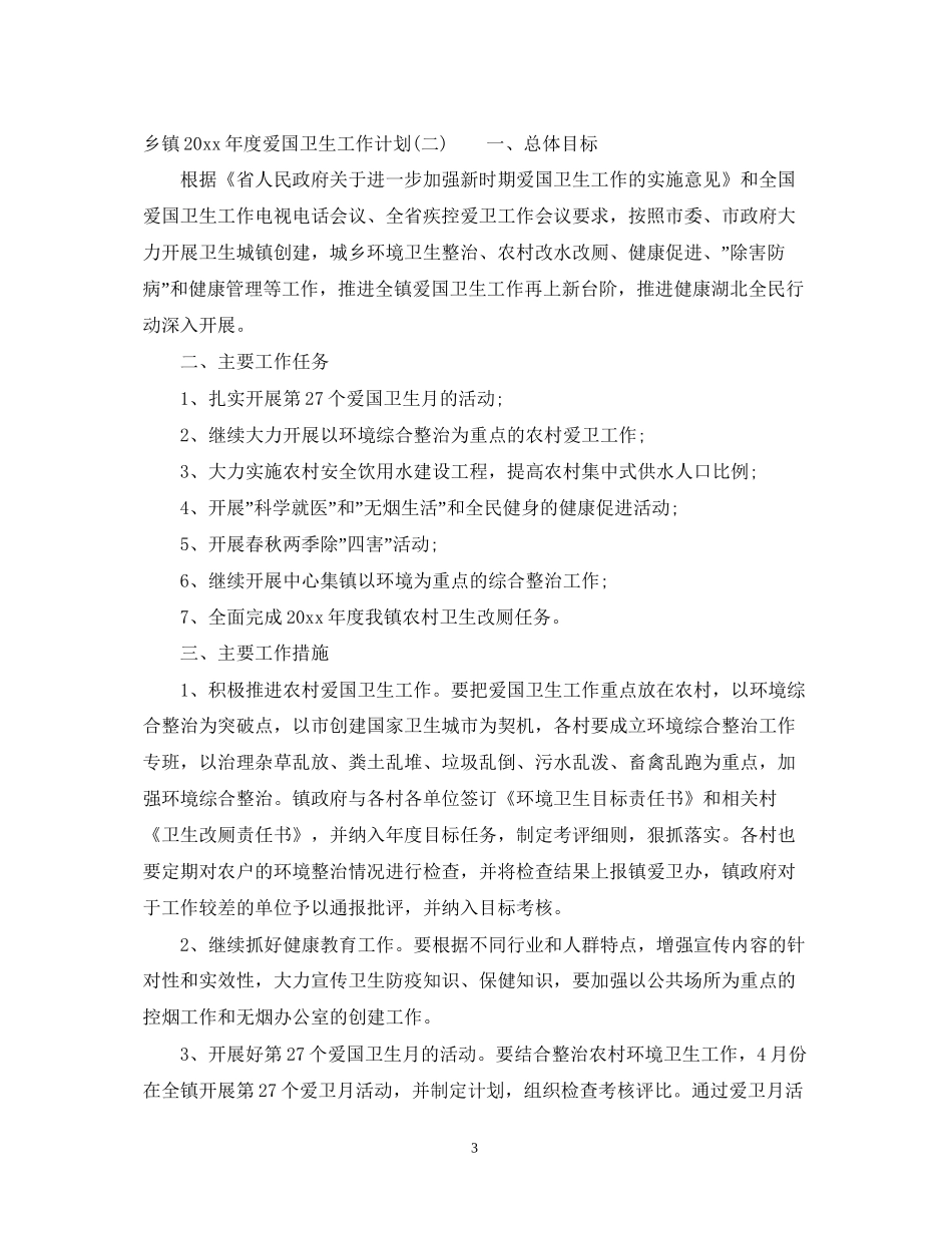 乡镇年度爱国卫生工作计划_第3页