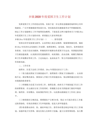 乡镇年度爱国卫生工作计划