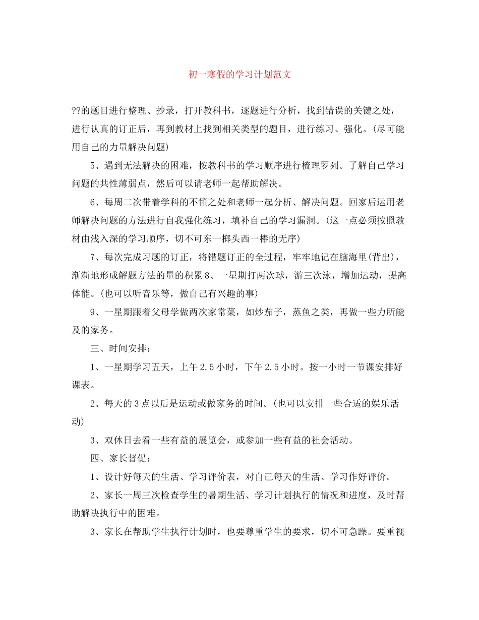 初一寒假的学习计划范文_第1页