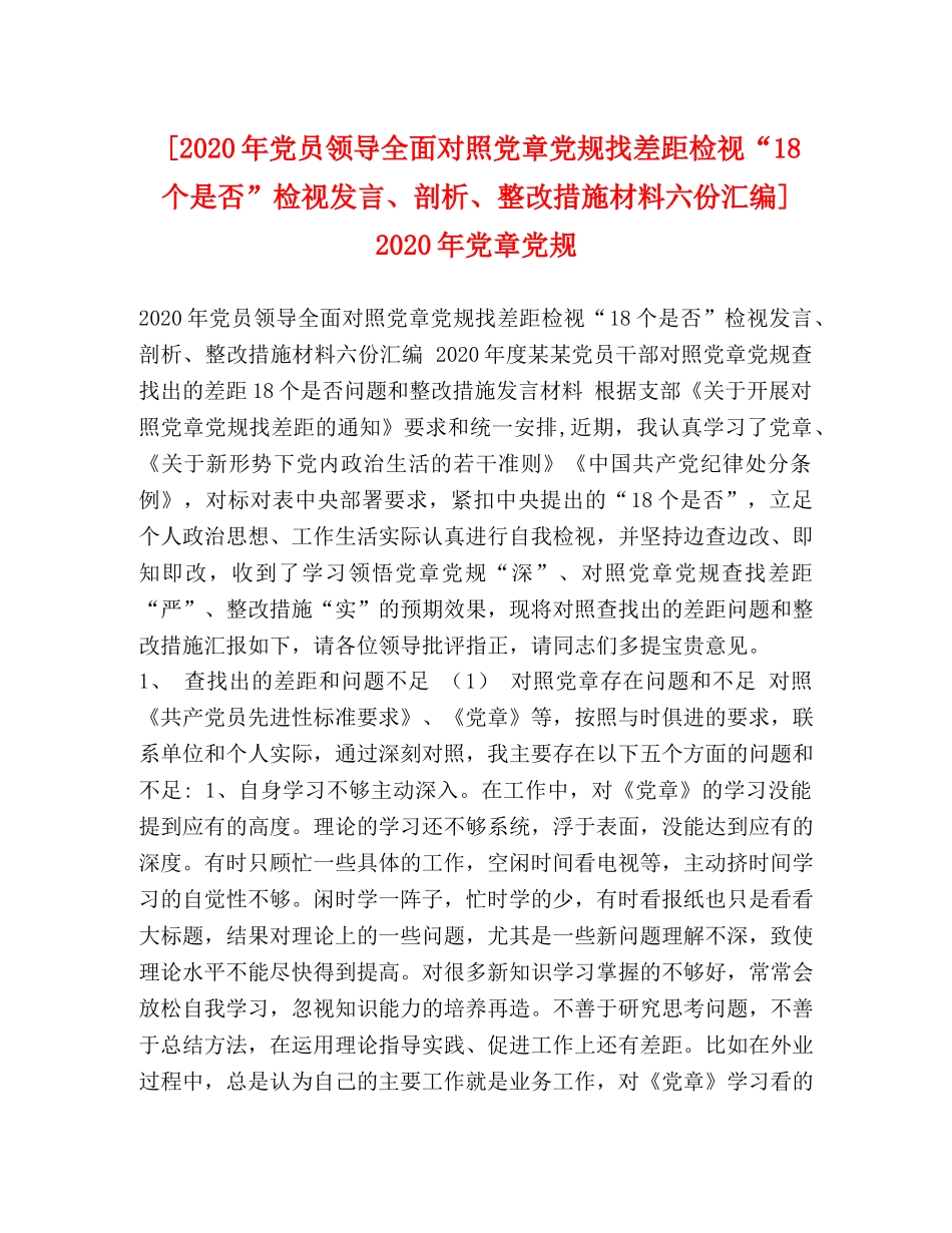 [2020年党员领导全面对照党章党规找差距检视“18个是否”检视发言、剖析、整改措施材料六份汇编] 2020年党章党规 _第1页