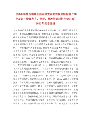 [2020年党员领导全面对照党章党规找差距检视“18个是否”检视发言、剖析、整改措施材料六份汇编] 2020年党章党规 