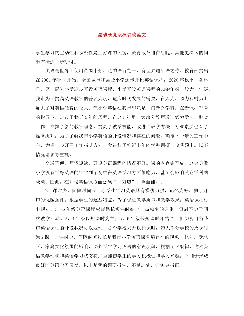 副班长竞职演讲稿范文 _第1页