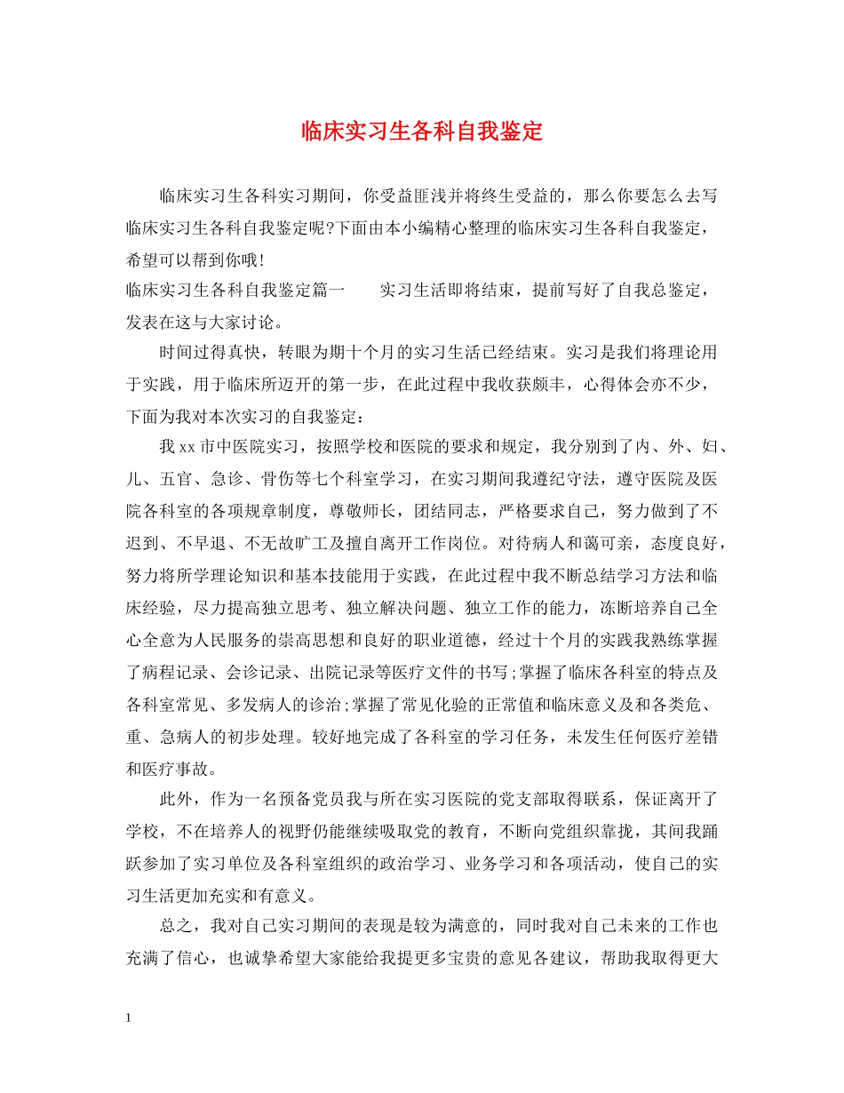 临床实习生各科自我鉴定 _第1页