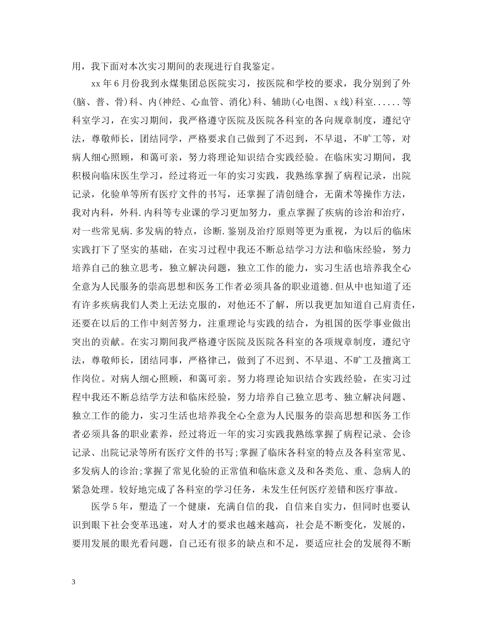 临床实习生各科自我鉴定 _第3页