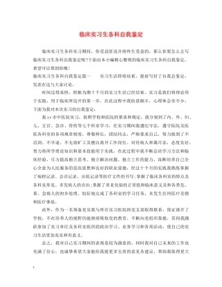 临床实习生各科自我鉴定 