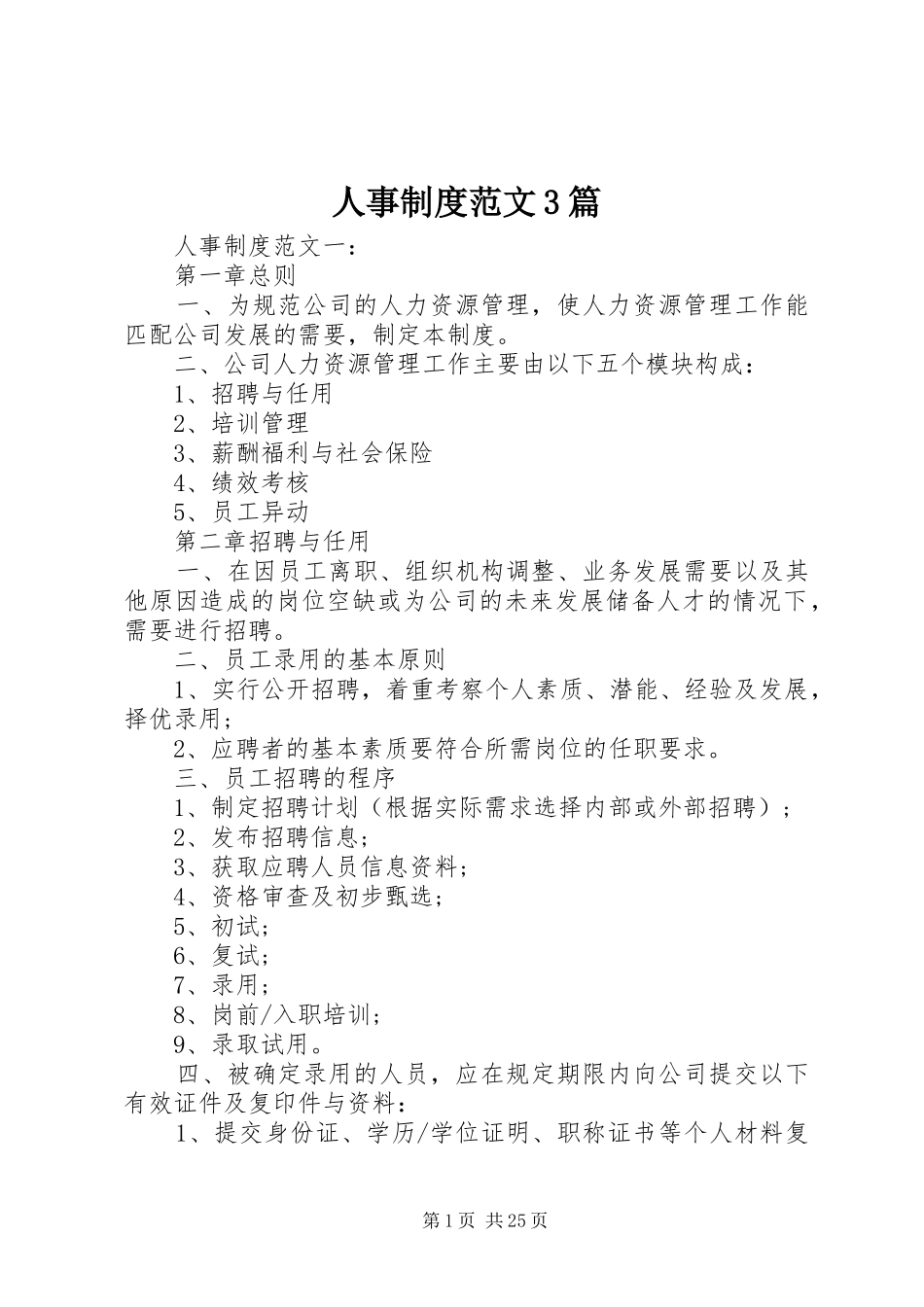 人事制度范文3篇_第1页