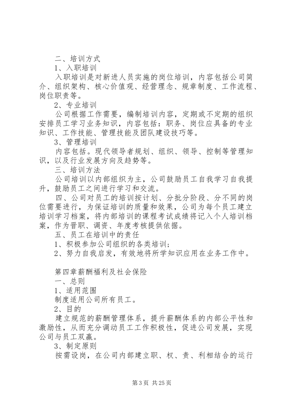 人事制度范文3篇_第3页