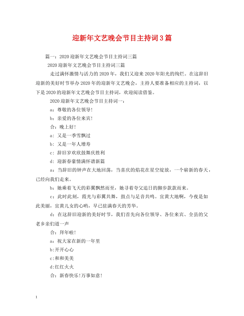 迎新年文艺晚会节目主持词3篇2 _第1页