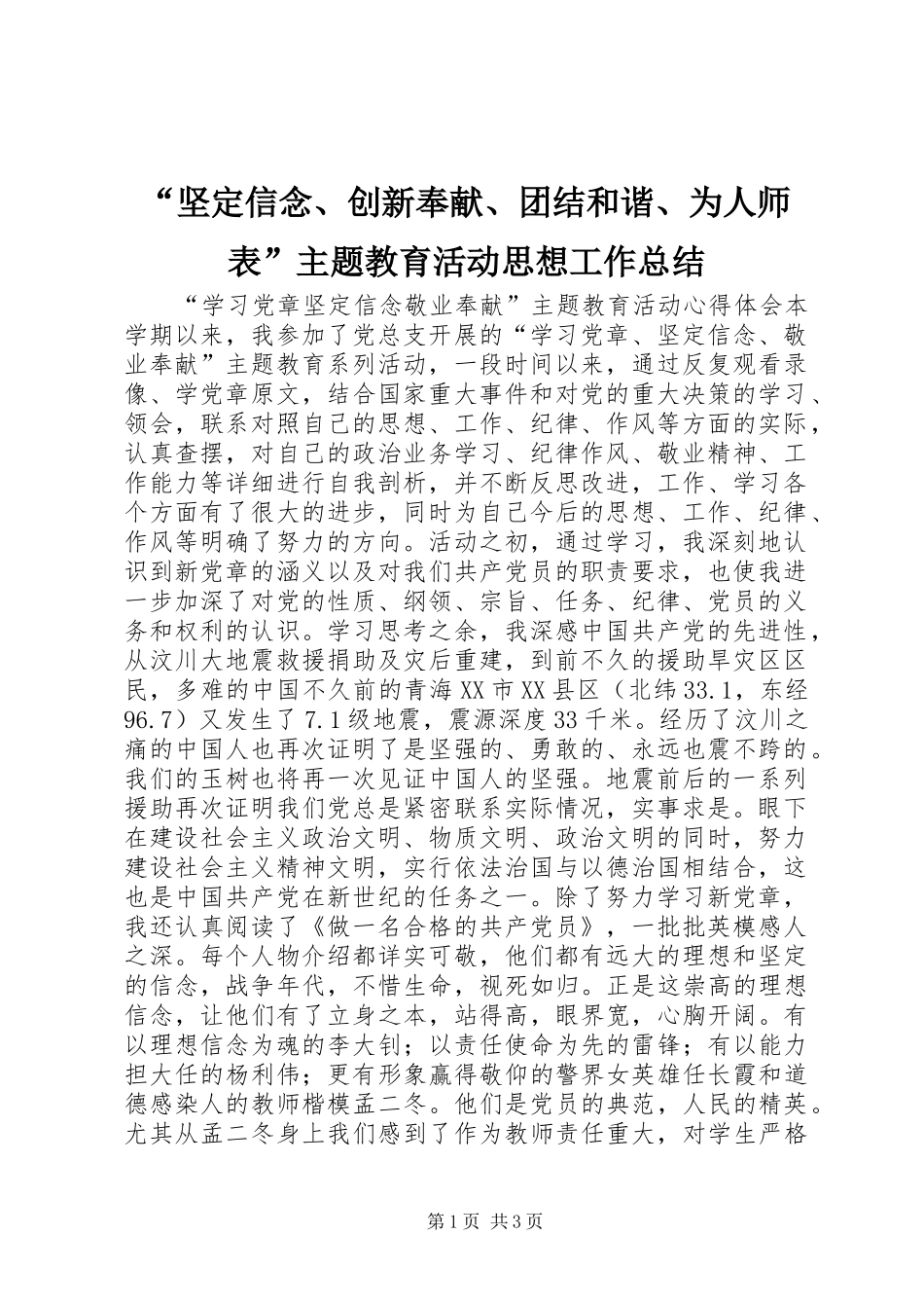 “坚定信念、创新奉献、团结和谐、为人师表”主题教育活动思想工作总结_第1页