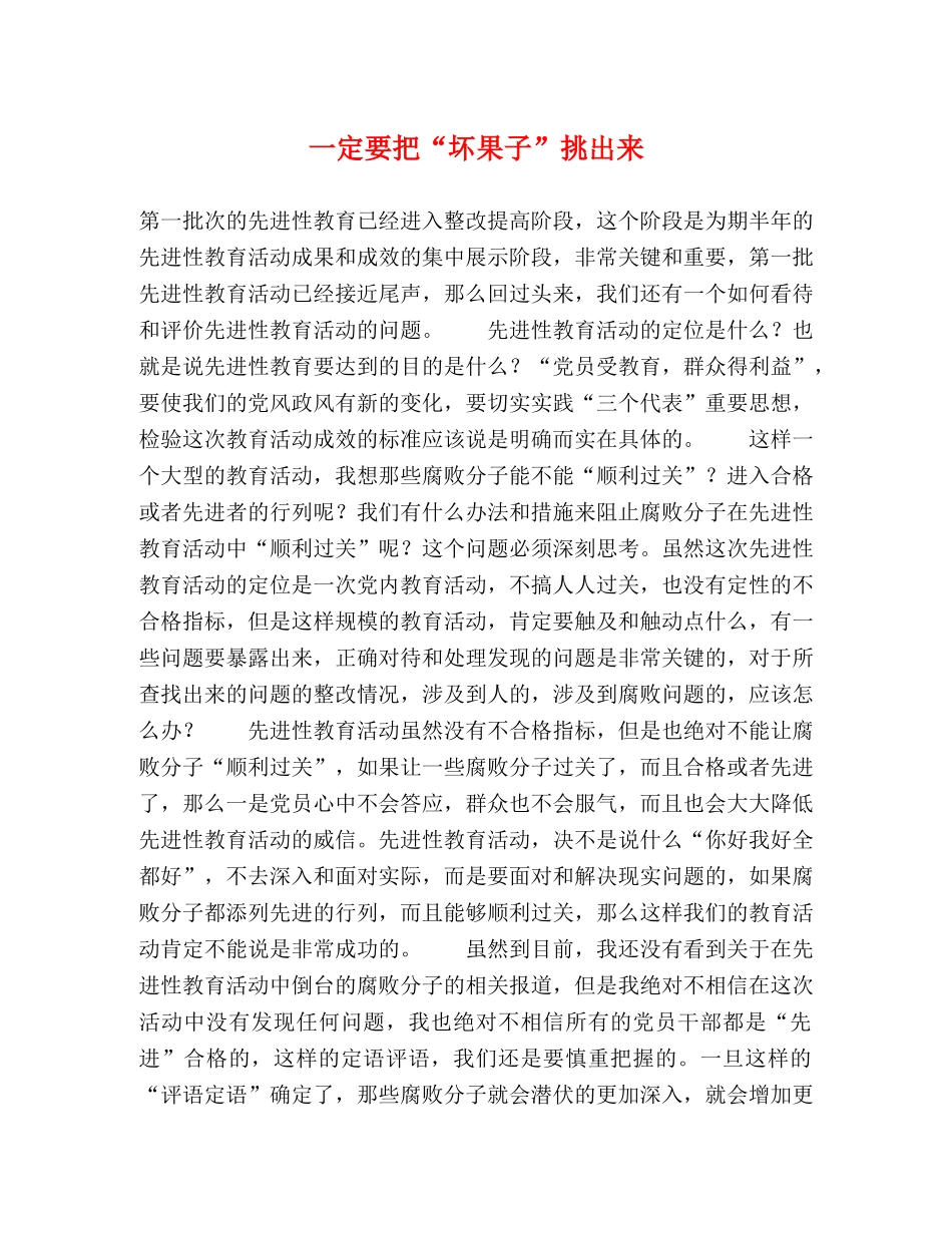 一定要把“坏果子”挑出来 _第1页