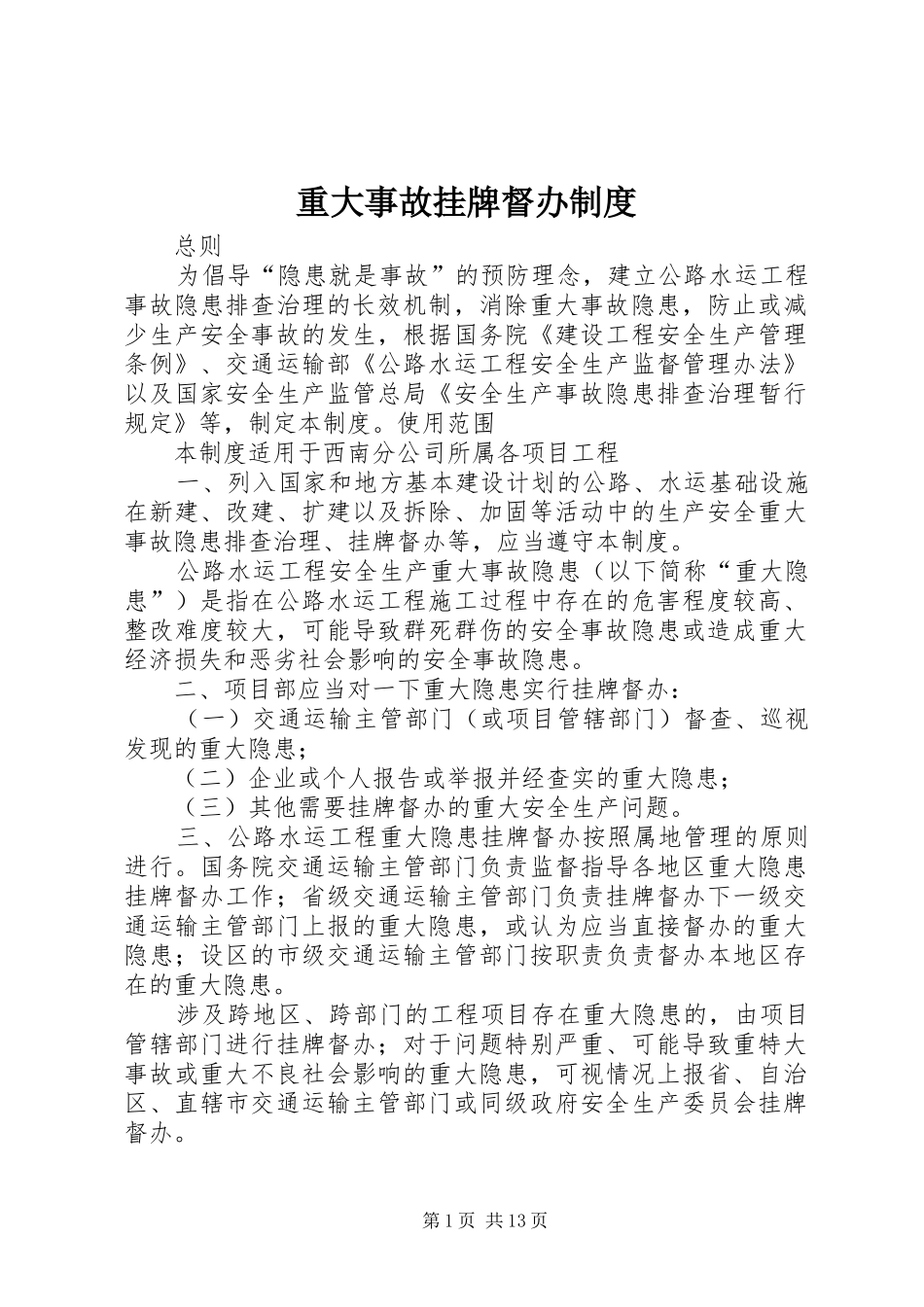 重大事故挂牌督办制度_第1页
