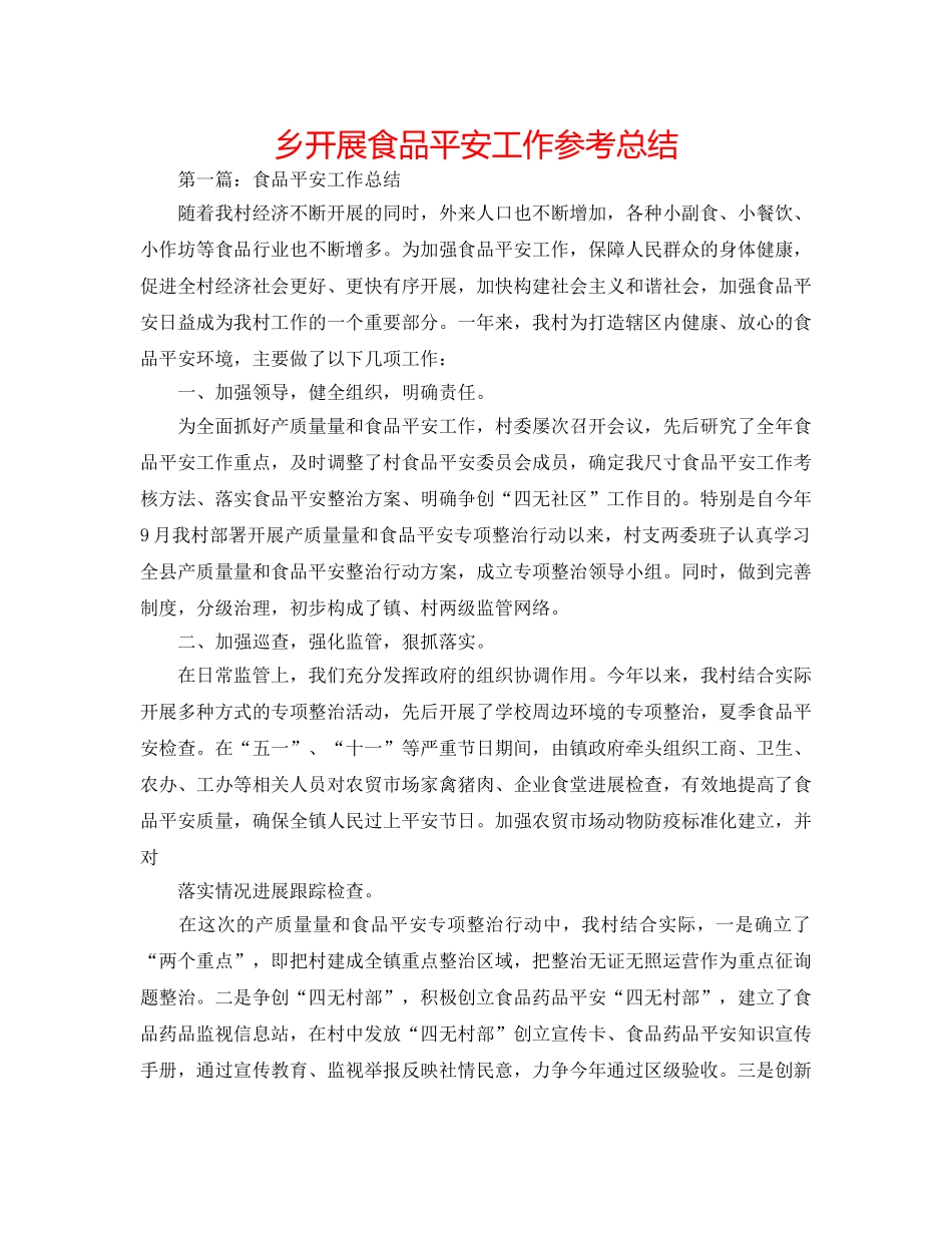 乡开展食品安全工作参考总结 _第1页