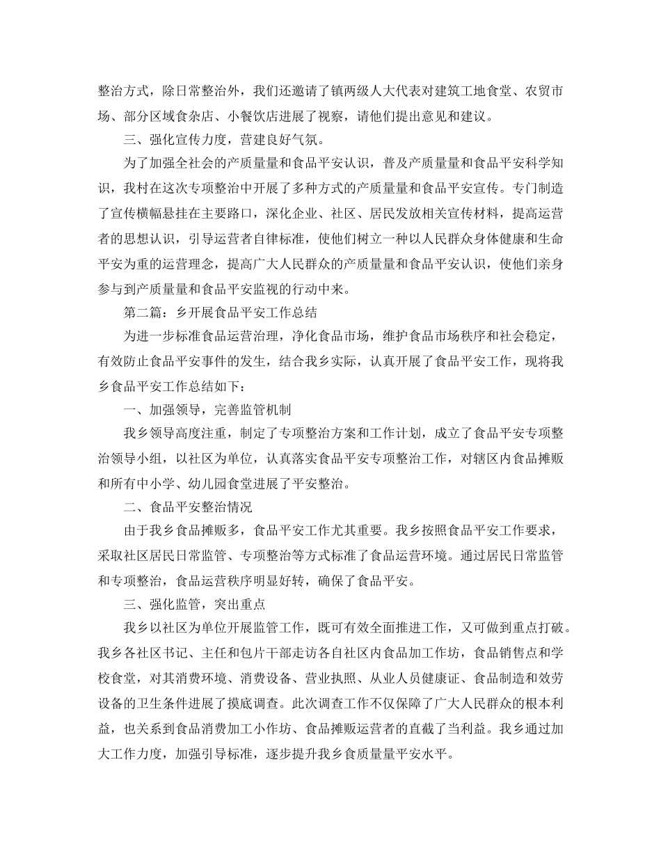 乡开展食品安全工作参考总结 _第2页
