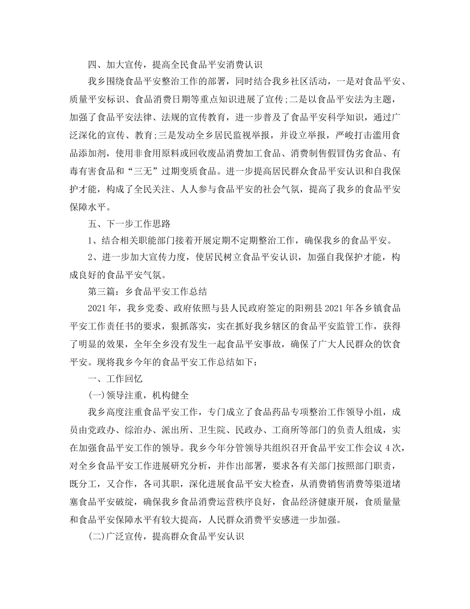 乡开展食品安全工作参考总结 _第3页