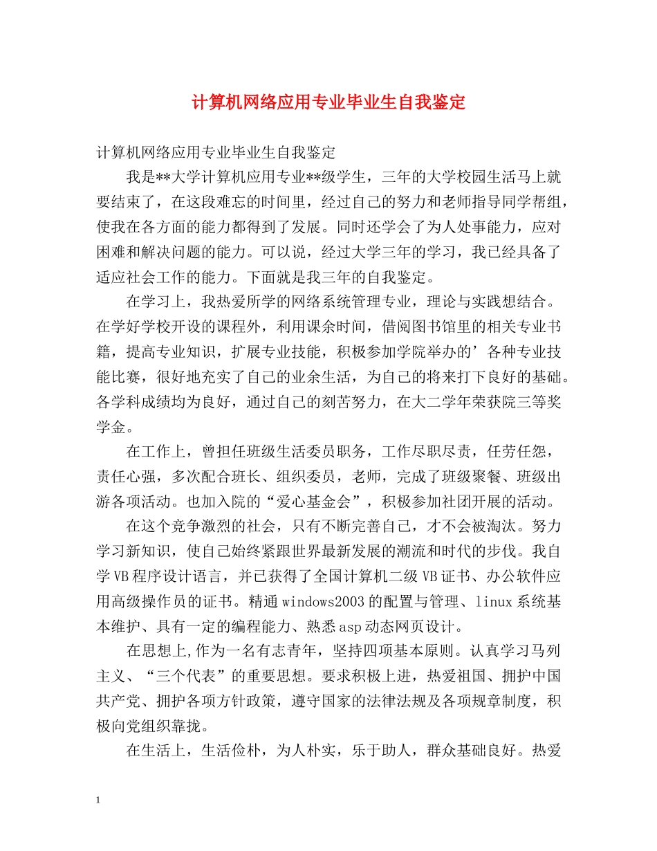 计算机网络应用专业毕业生自我鉴定 _第1页