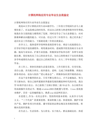 计算机网络应用专业毕业生自我鉴定 