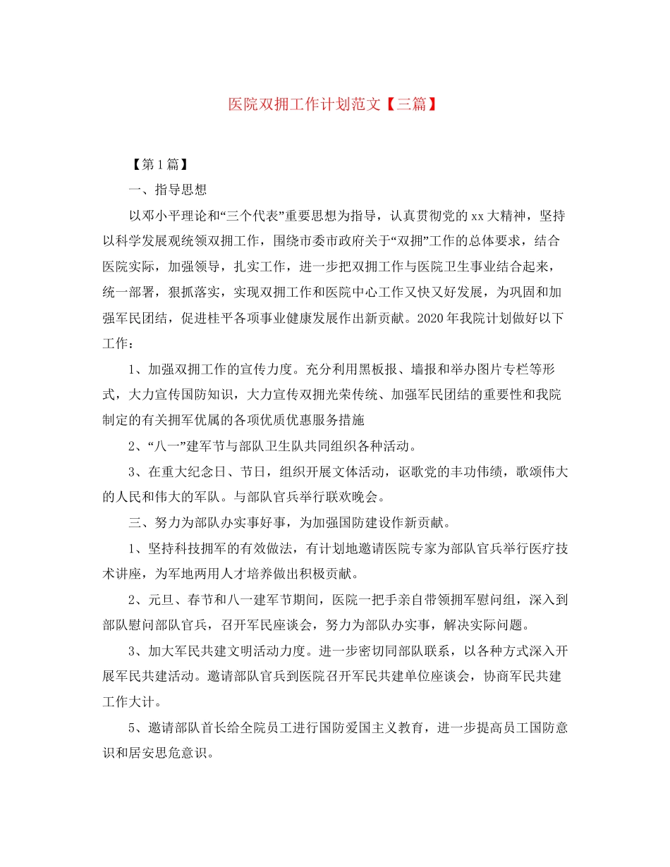 医院双拥工作计划范文【三篇】_第1页