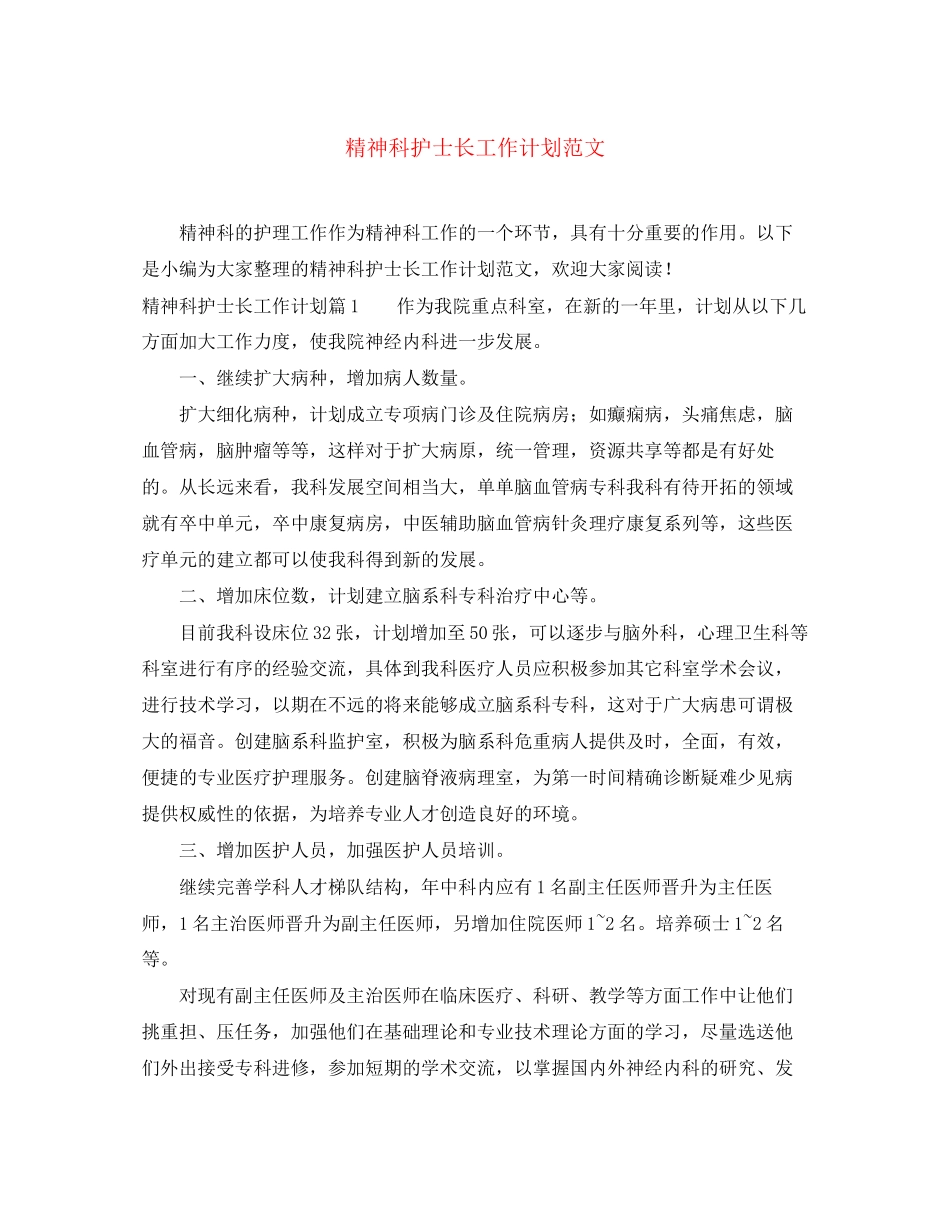 精神科护士长工作计划范文_第1页