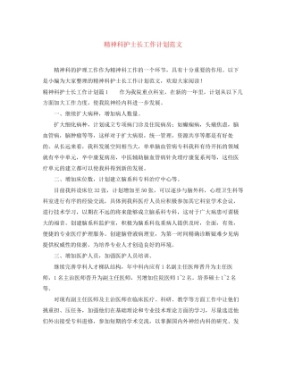 精神科护士长工作计划范文