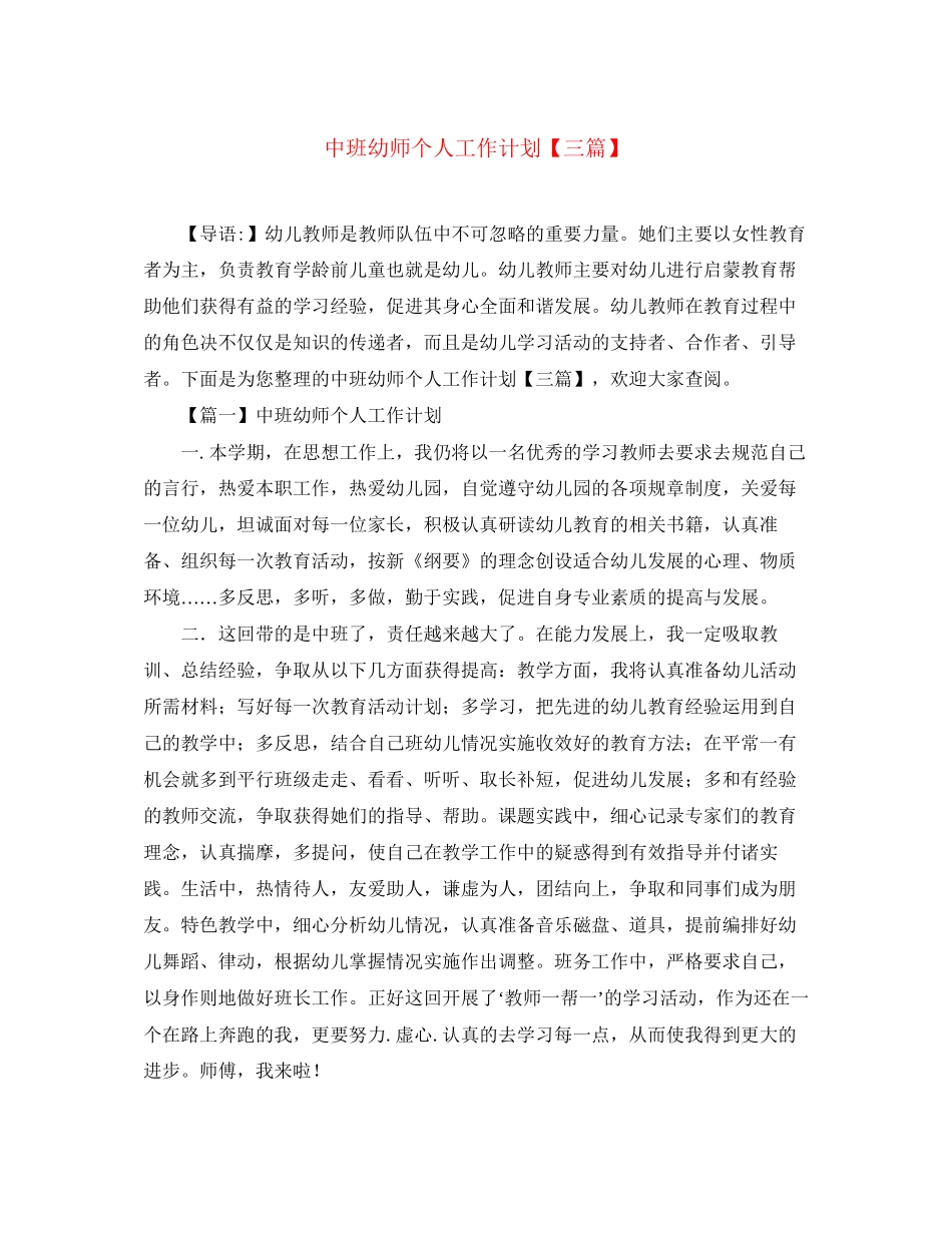 中班幼师个人工作计划【三篇】_第1页