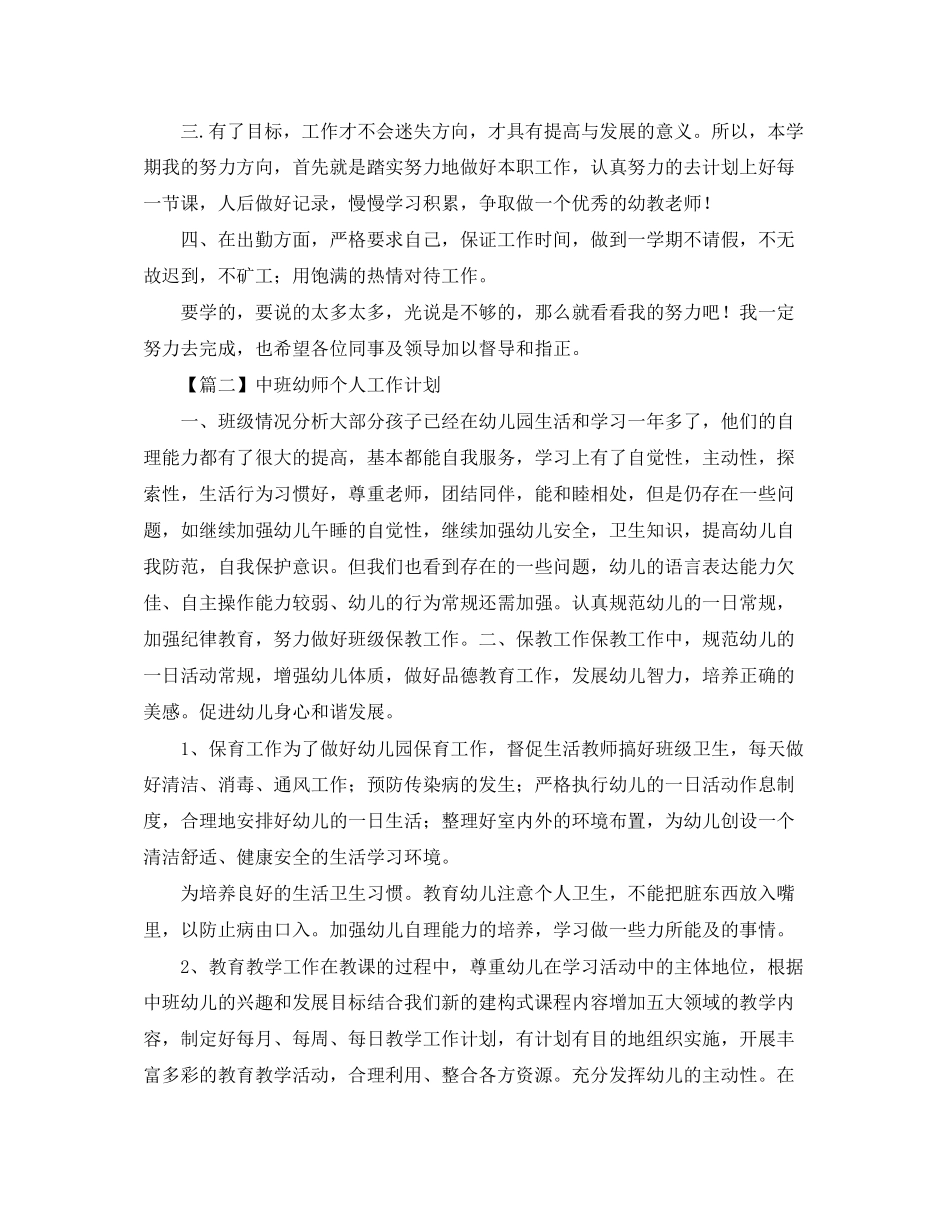 中班幼师个人工作计划【三篇】_第2页