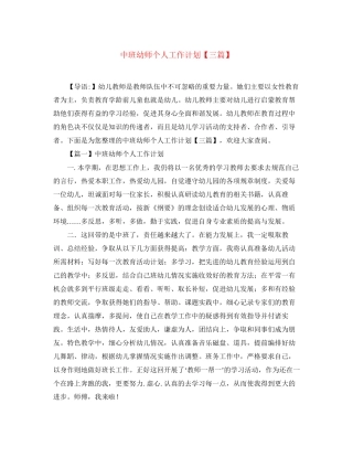 中班幼师个人工作计划【三篇】