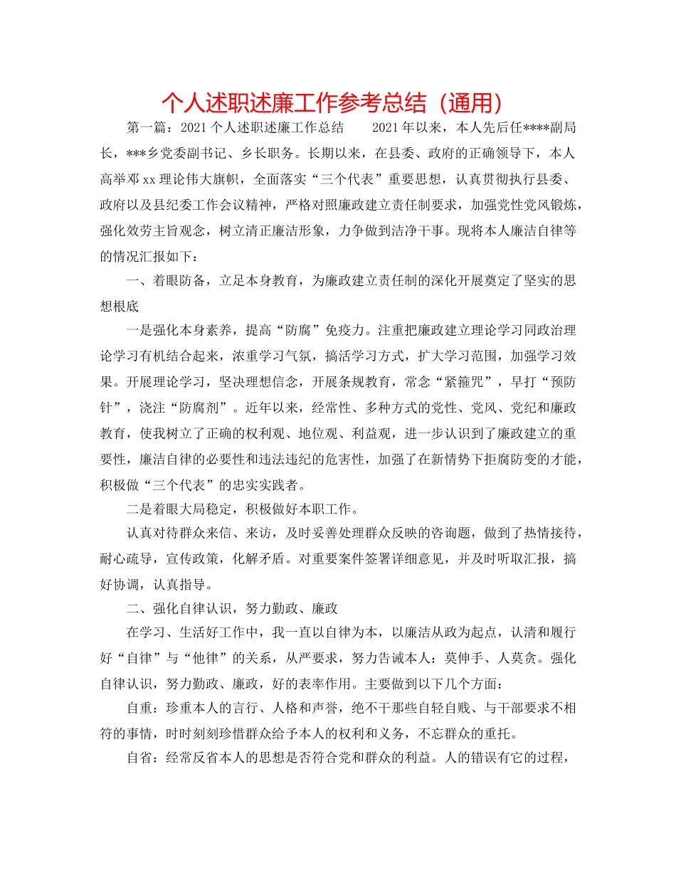 个人述职述廉工作参考总结（通用） _第1页