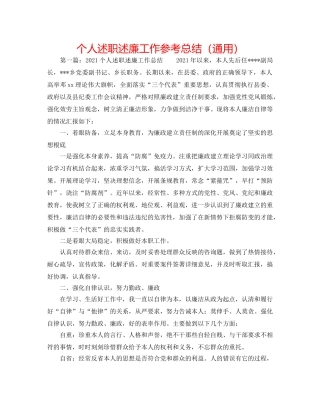个人述职述廉工作参考总结（通用） 
