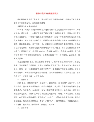 机场工作实习自我鉴定范文 