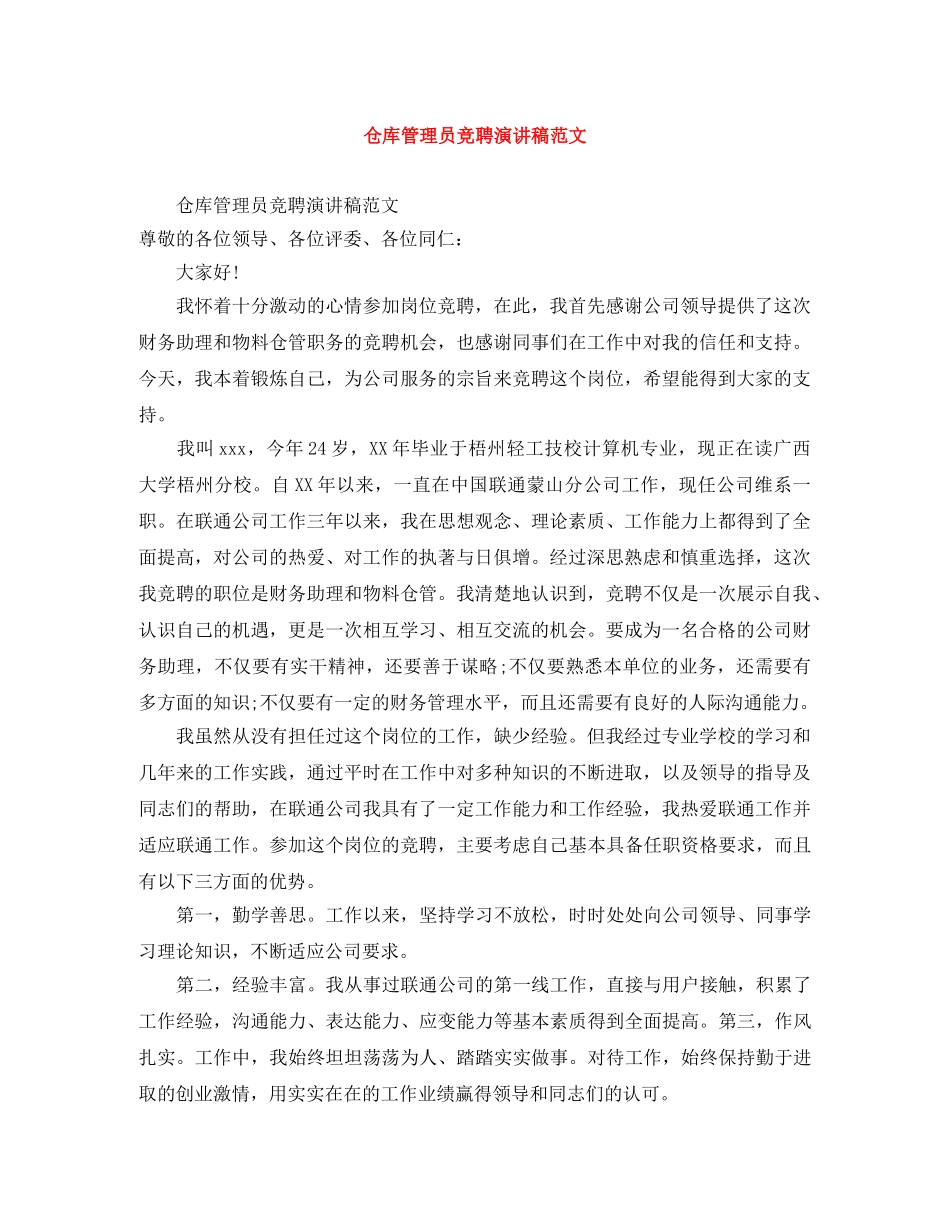 仓库管理员竞聘演讲稿范文 _第1页