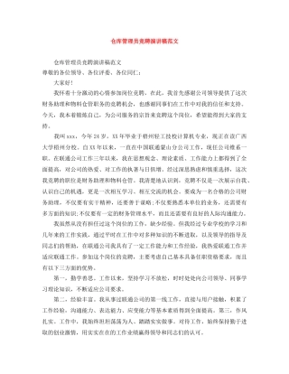 仓库管理员竞聘演讲稿范文 