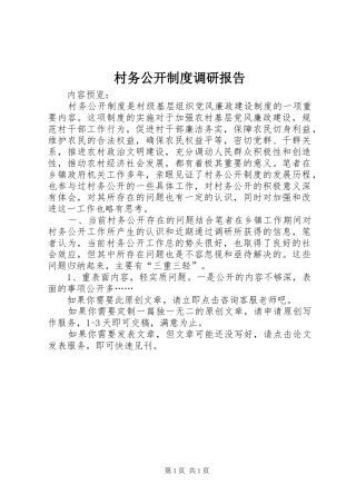 村务公开制度调研报告