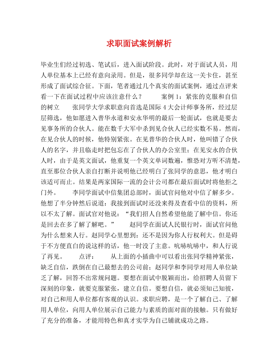 求职面试案例解析 _第1页