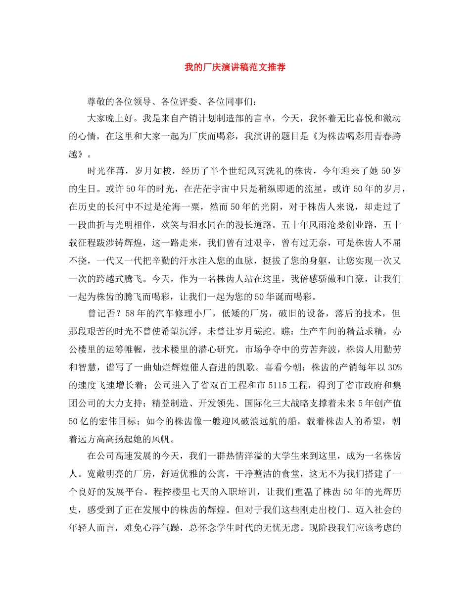 我的厂庆演讲稿范文推荐 _第1页