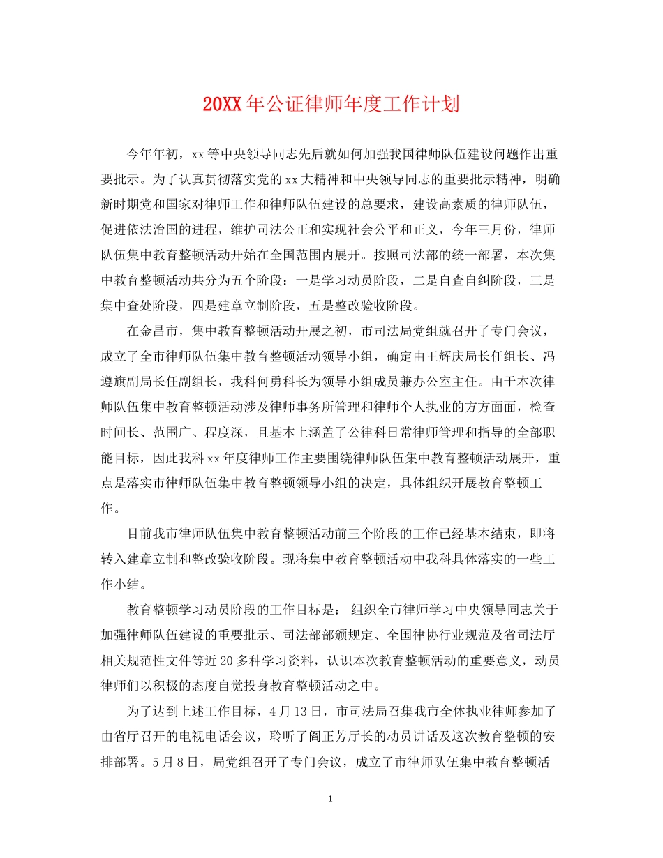 公证律师年度工作计划2_第1页