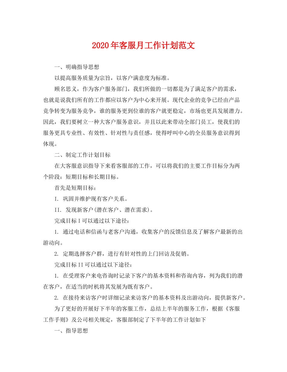 2020年客服月工作计划范文_第1页