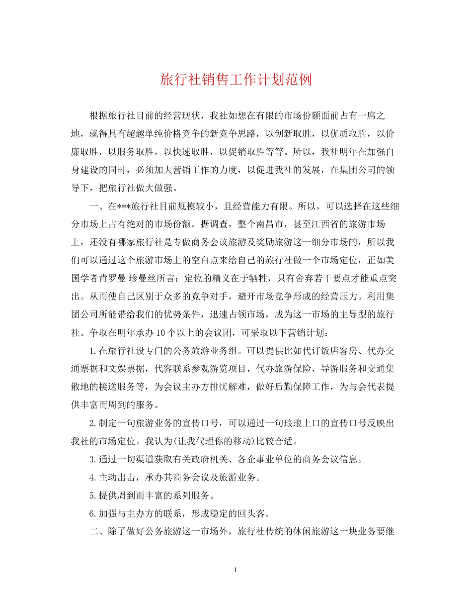 旅行社销售工作计划范例_第1页