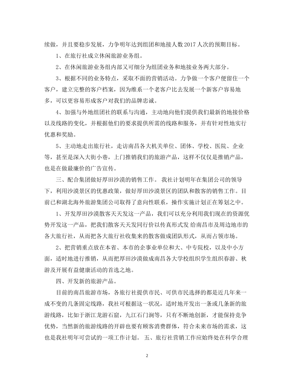 旅行社销售工作计划范例_第2页