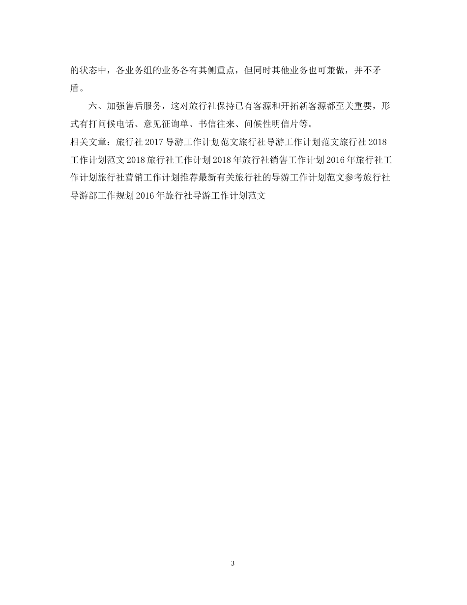 旅行社销售工作计划范例_第3页