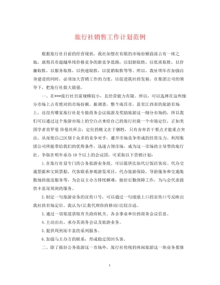 旅行社销售工作计划范例