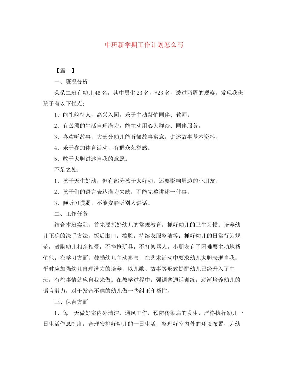 中班新学期工作计划怎么写_第1页