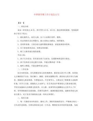 中班新学期工作计划怎么写