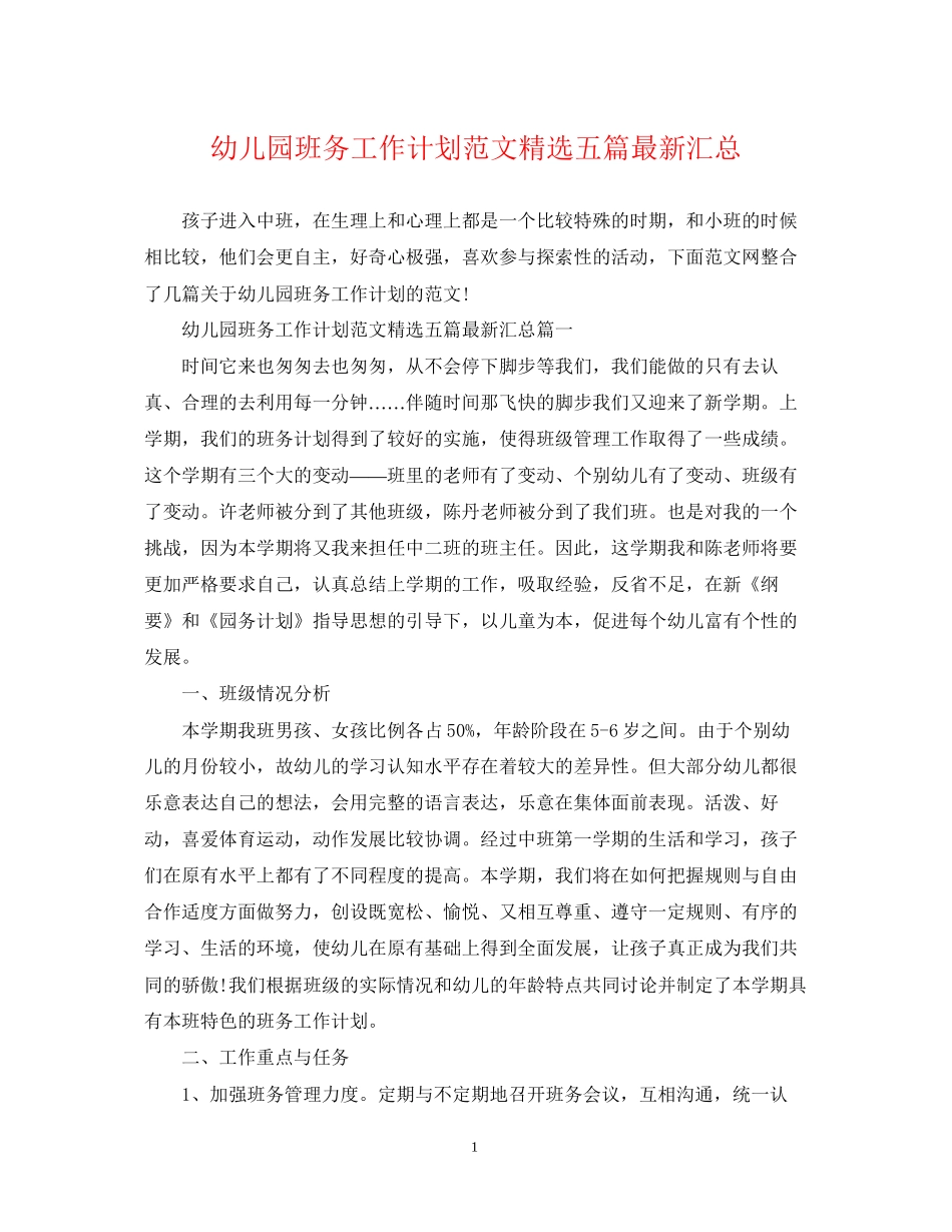 幼儿园班务工作计划范文精选五篇汇总_第1页