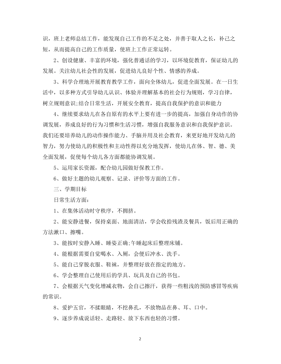 幼儿园班务工作计划范文精选五篇汇总_第2页