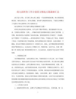 幼儿园班务工作计划范文精选五篇汇总