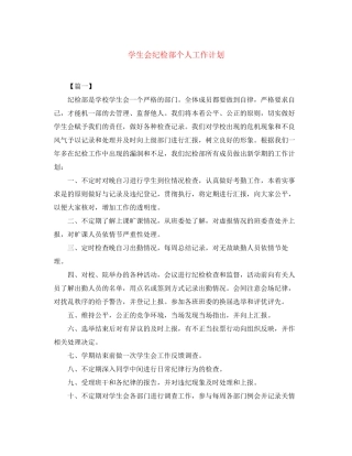 学生会纪检部个人工作计划