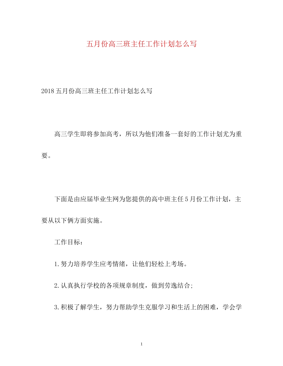 五月份高三班主任工作计划怎么写_第1页