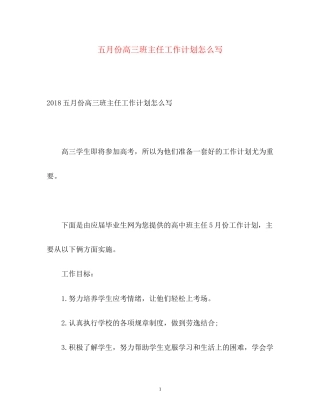 五月份高三班主任工作计划怎么写