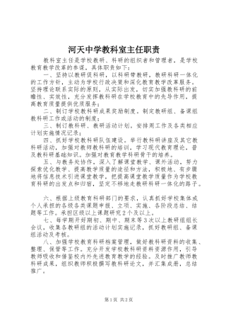 河天中学教科室主任职责