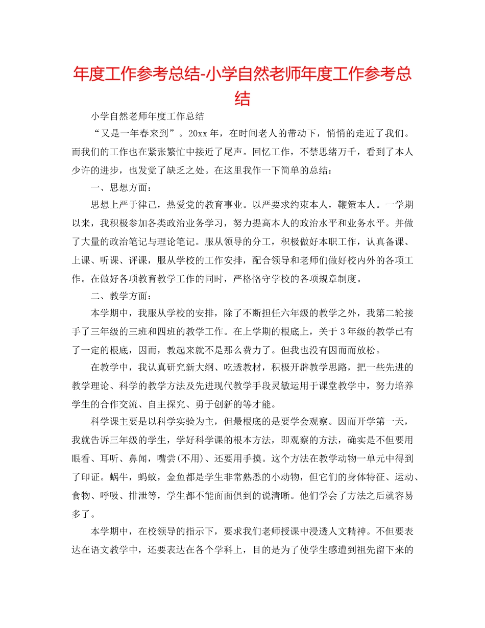 年度工作参考总结-小学自然教师年度工作参考总结 _第1页